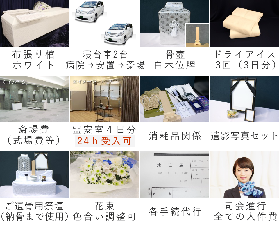 家族葬(料理・返礼品なし)プランのセット内容